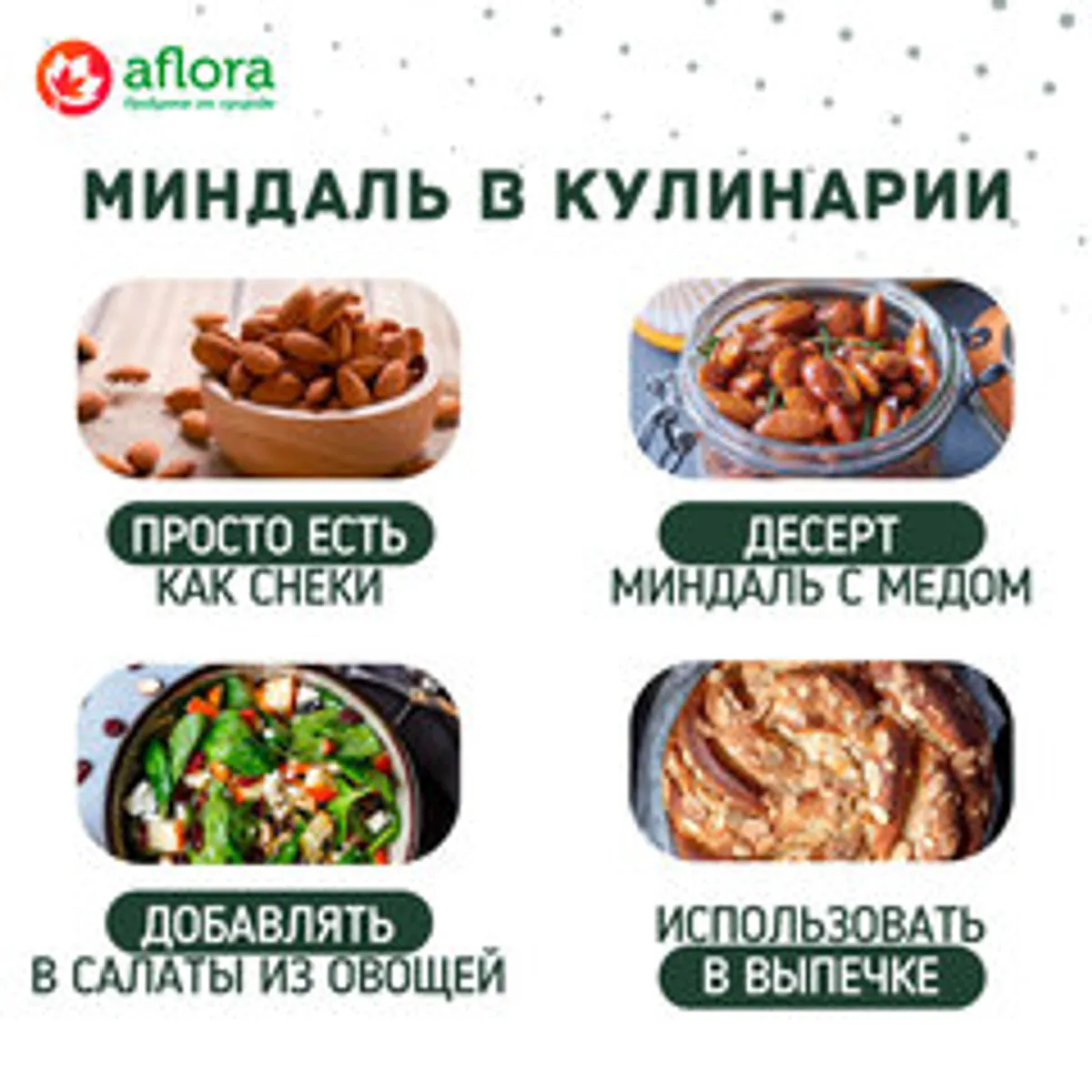 Миндаль / 300 гр