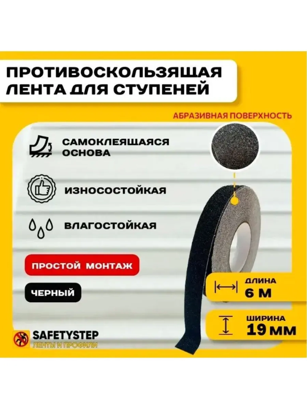 Противоскользящая лента абразивная, 19 мм х 6 метров, черный