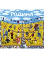 Западный Фронт — Родина