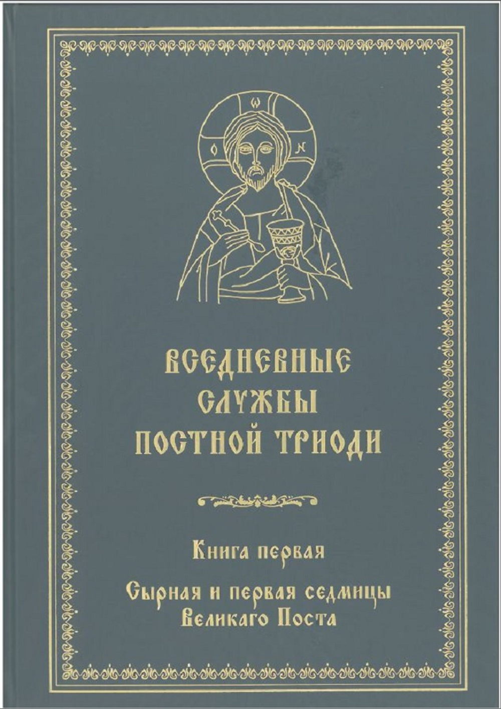 №260 Вседневные Службы Постной Триоди сырная и первая седмицы Великаго Поста книга первая