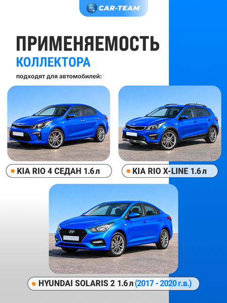 Вставка "Stinger" вместо штатного катализатора на Hyundai Solaris II 1,6l, Kia Rio IV седан, X-line 1.6l 16v двигатель G4FG 2017-2022г.в.