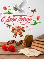 Набор интерьерных наклеек С Днем победы 14 штук