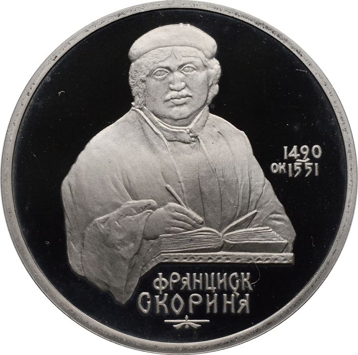 1 рубль 1990 Proof «500 лет со дня рождения Ф. Скорины» капсула