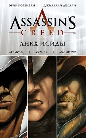Assassin's Creed. Анкх Исиды