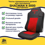 Чехлы Shacman X-3000 рестайлинг (экокожа, черный, красная вставка)
