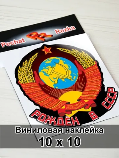 Наклейка - Рождён в СССР Герб Серп и молот