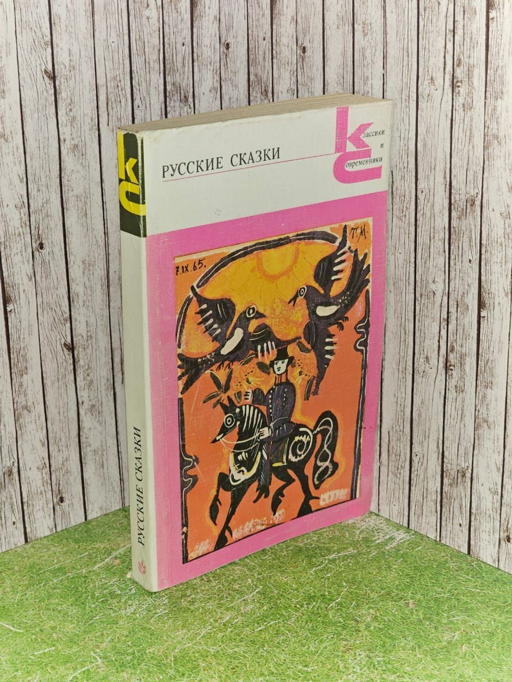 Русские сказки. Из сборника А.Н.Афанасьева