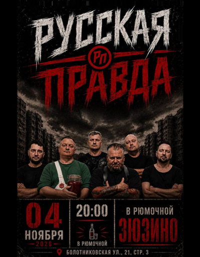 Русская Правда (вход + место)