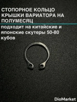 стопорное кольцо крышки вариатора на полумесяц скутера