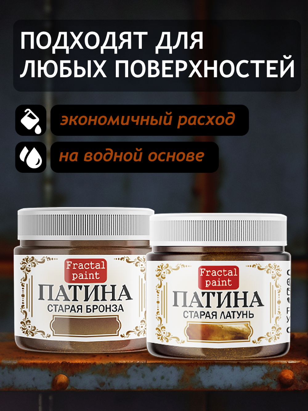 Комбо жидких патин (старая бронза+старая латунь) 2х20 мл