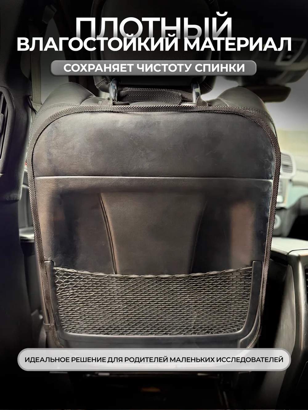 Накидка на сидение автомобиля от детей