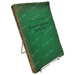 Сологуб Ф. Пламенный круг. Стихи. Берлин-Пб.-М.: З.И. Гржебин, 1922.