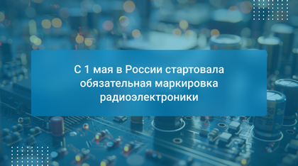 С 1 мая в России стартовала обязательная маркировка радиоэлектроники