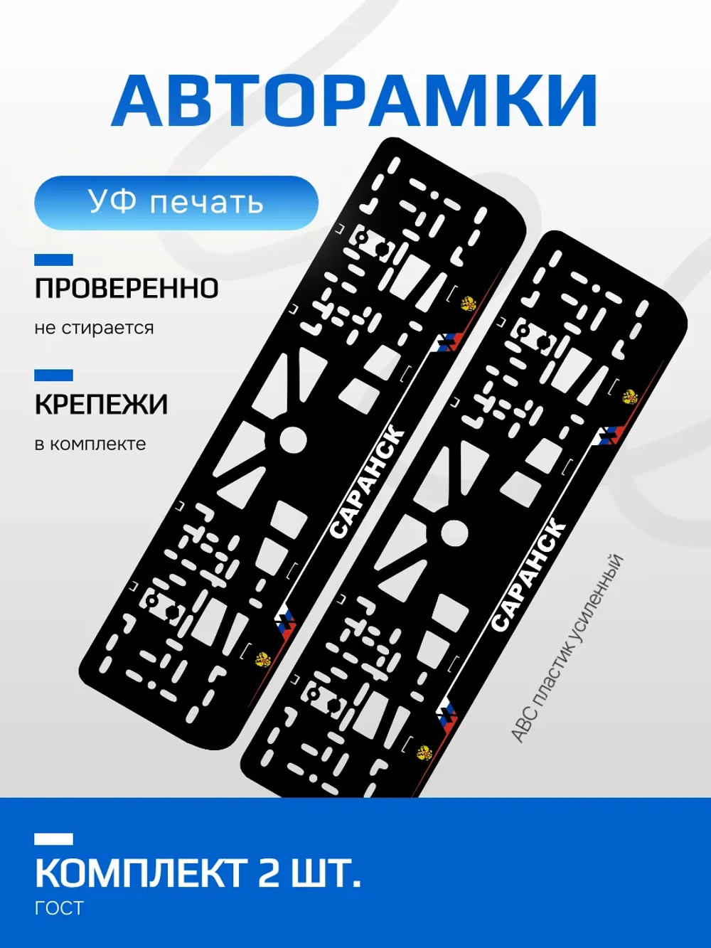 АВТО рамка. Саранск NL.