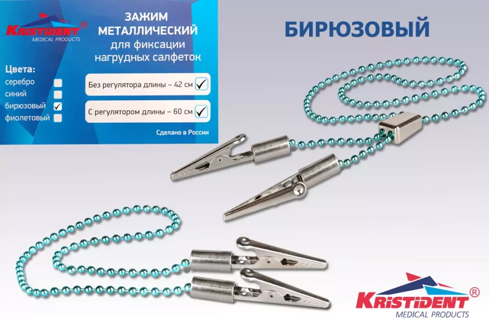 Зажим для салфеток с цепочкой "Кристидент"  регулируемые (60см)