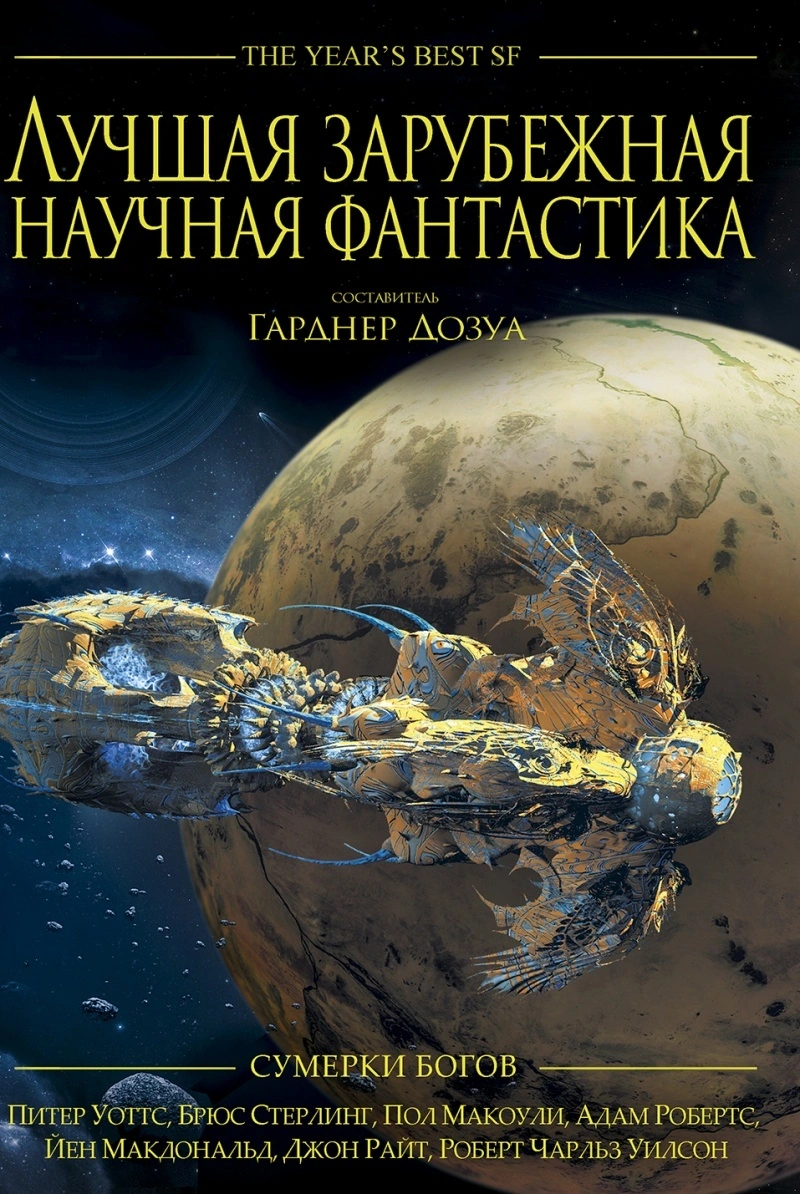 Лучшая зарубежная научная фантастика. Сумерки богов
