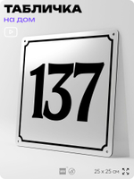 Адресная табличка с номером дома 137, на фасад и забор, белая, Айдентика Технолоджи