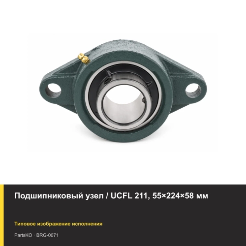 Подшипниковый узел / UCFL 211, 55×224×58 мм
