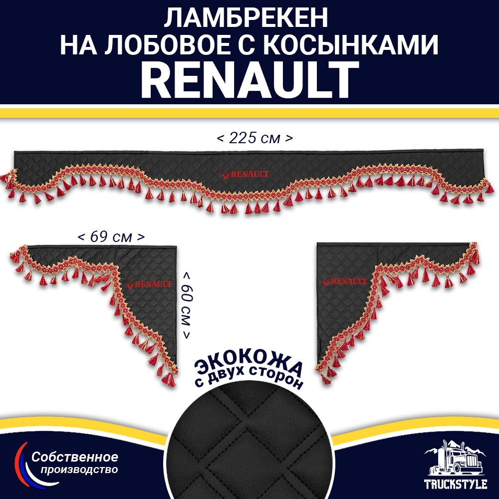 Ламбрекен с косынками двусторонние Renault (экокожа, черный, красные кисточки)