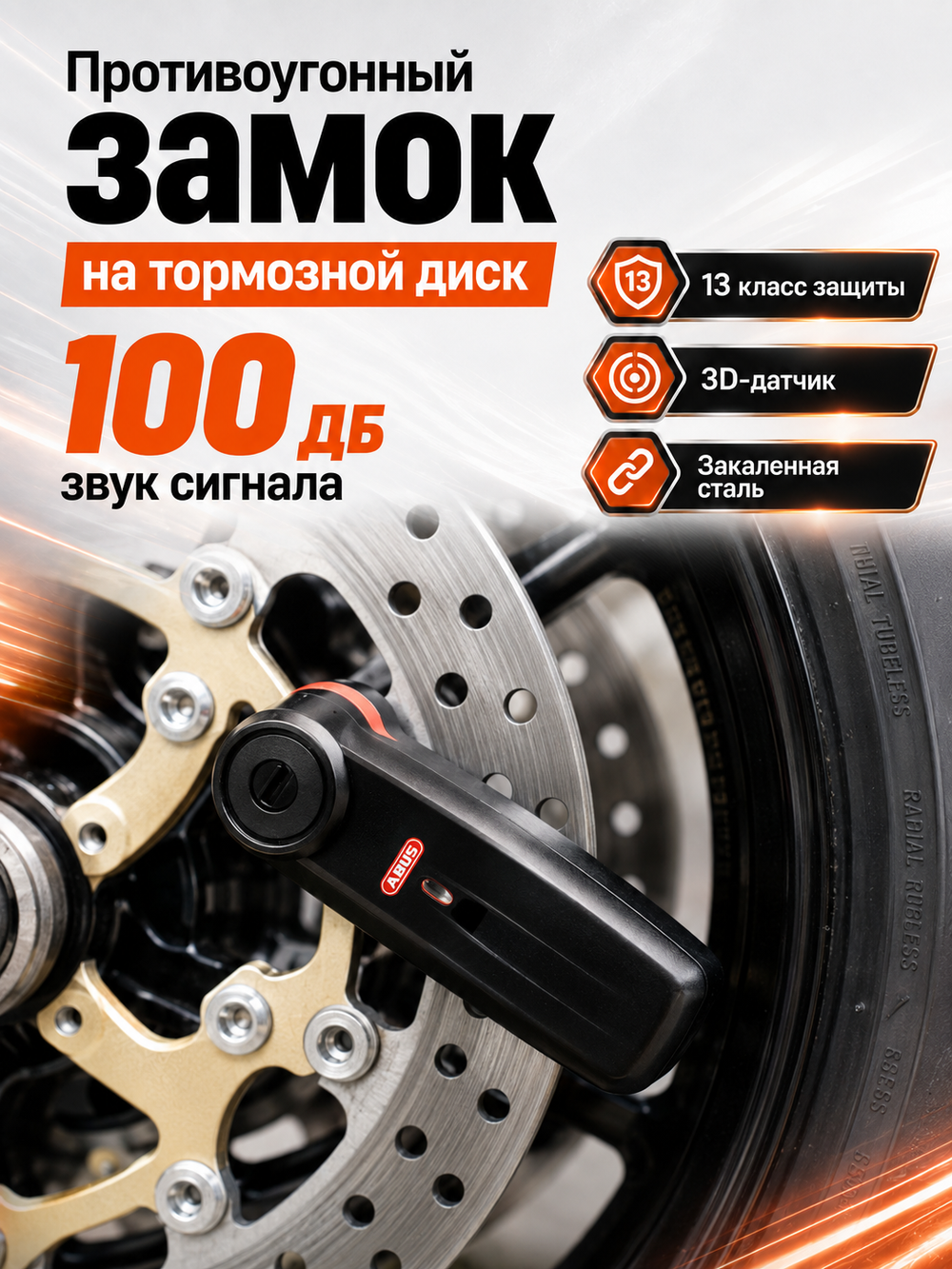 Замок на на тормозной диск 7000 RS1 3D Detecto OG
