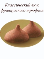 Трюфели шоколадные. Трюфель французский классический 150 г