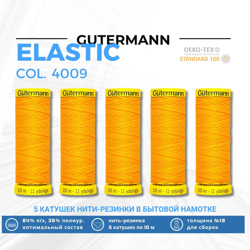 Нить-резинка Gutermann Elastic (10 метров), 5 кат. | 4009