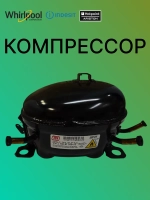 Компрессор инверторный в сборе с платой инвертора (блоком управления) для холодильников Indesit, Hotpoint-Ariston, Ariston, Whirlpool, Beko, Grundig C90000526 (5259215441, VNTZ 130M, VNTZ130, VNTZ130.15, WNTZ130.15, INV.AL.)