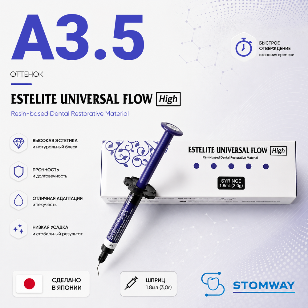 Estelite Universal Flow (High) A3,5 (3гр.), Эстелайт Универсал Флоу А3,5 жидкотекучий пломбировочный