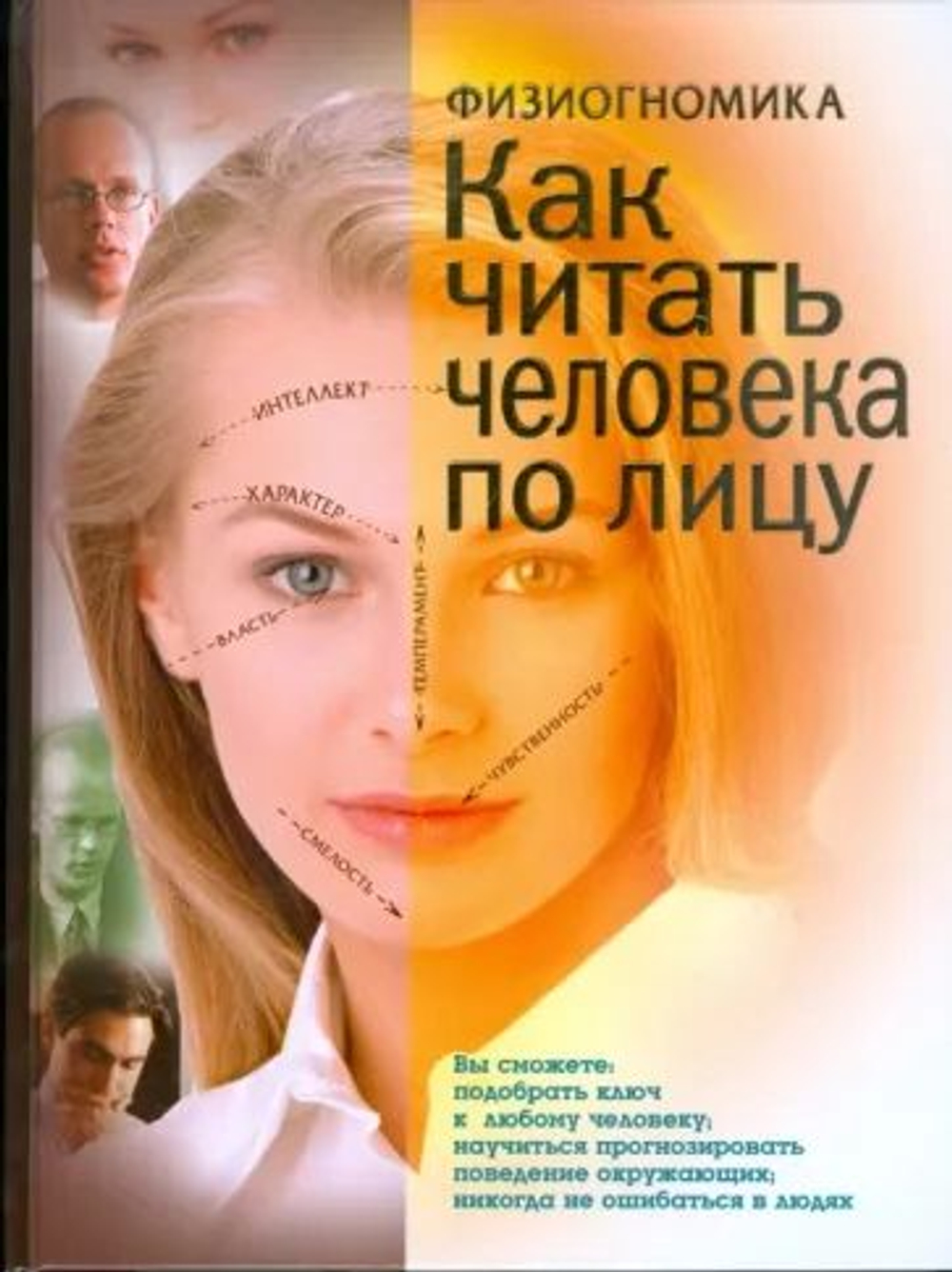 Физиогномика: как читать человека по лицу