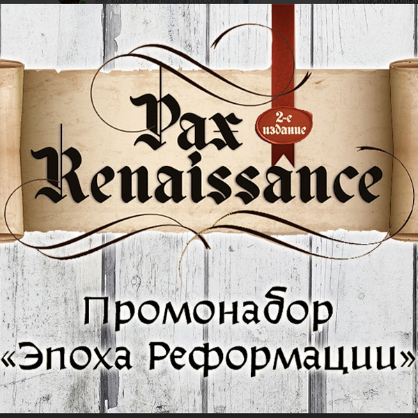 Редкий промонабор «Эпоха Реформации» для Pax Renaissance Редкий промонабор «Эпоха Реформации» для Pax Renaissance