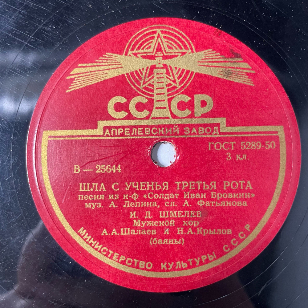 Пластинка Патефонная Шеллак, 78 оборотов, В. Н. Власов, И. Д. Шмелев, Если Б Гармошка Умела / Шла С Ученья Третья Рота (СССР 1955)