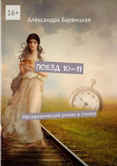 Поезд 10-11. Александра Барвицкая | Печатная книга