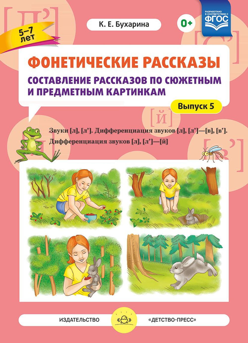 Фонетические рассказы. Составление рассказов по сюжетным и предметным картинкам. Выпуск 5. Звуки [л]—[л’]. Дифференциация звуков [л],[л’] - [в]—[в’], [л] [л’] — [й]. ФГОС