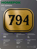 Номерок на дверь квартиры 794, для кабинета, офиса, шильдик 9 х 7 см, золотистый, Айдентика Технолоджи