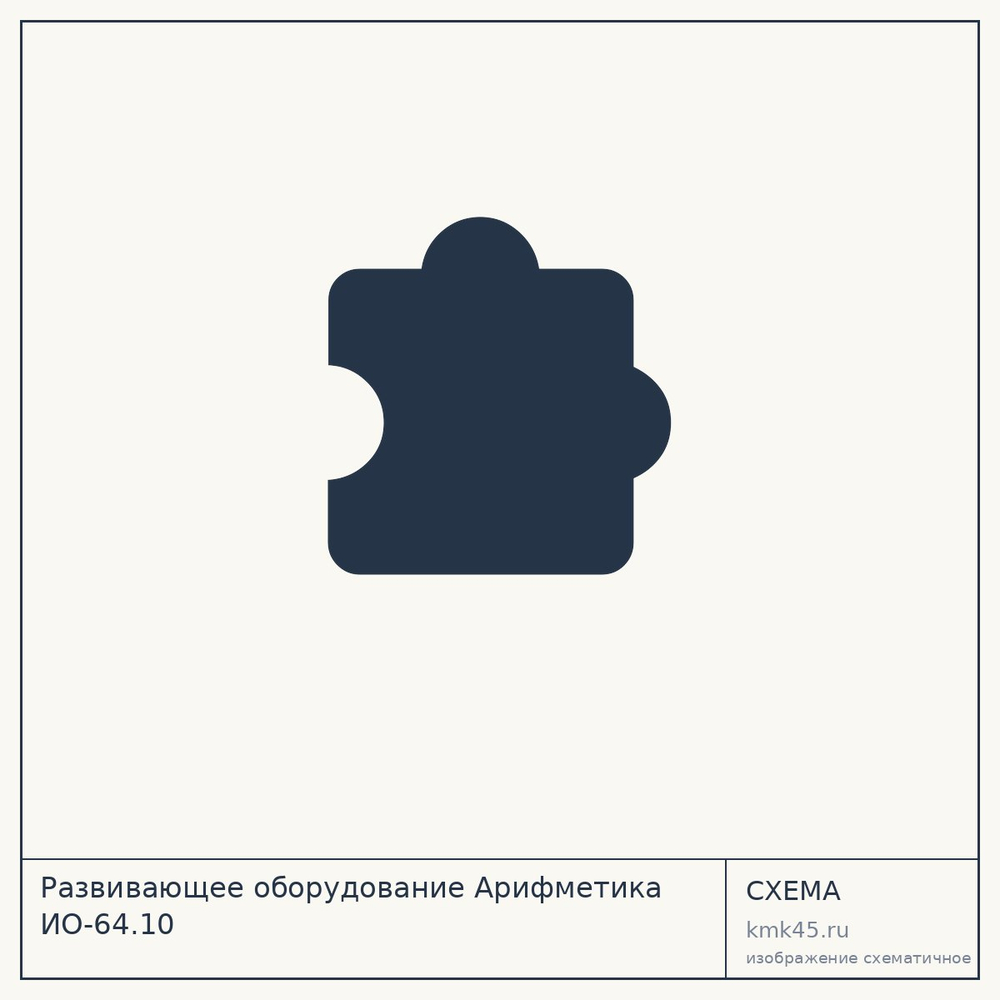Развивающее оборудование Арифметика ИО-64.10 — от 49 000 ₽