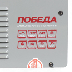 Сварочный аппарат инверт, Победа, АС 180, 180 А, электрод