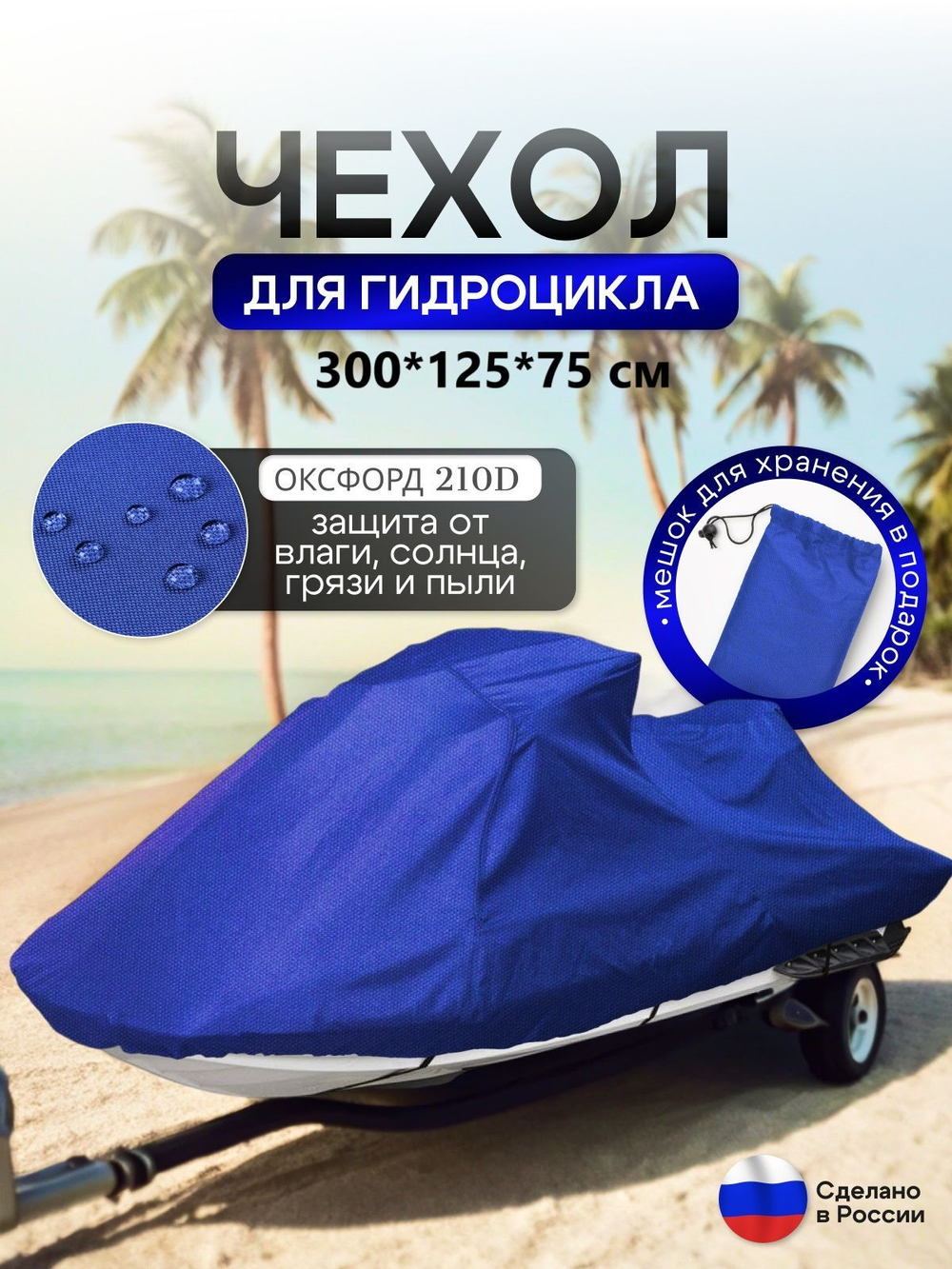 Чехол на гидроцикл 335*125*75 (Д*Ш*В) мох