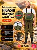 Вейдерсы забродники для рыбалки HIGASHI River pvc w/felt boot (войлочная подошва) XXL