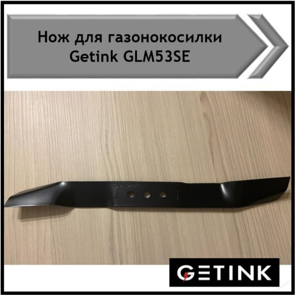 Нож к газонокосилке Getink glm53см