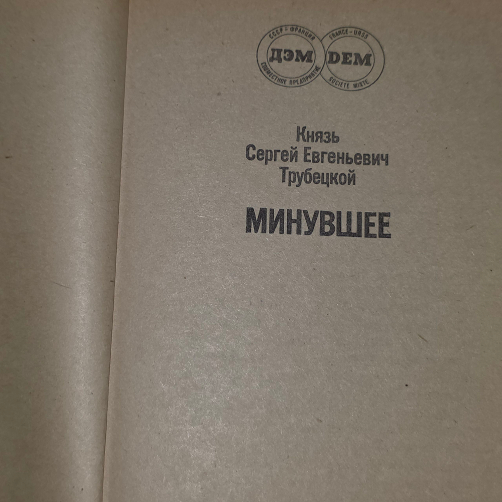 Книга " Минувшее "