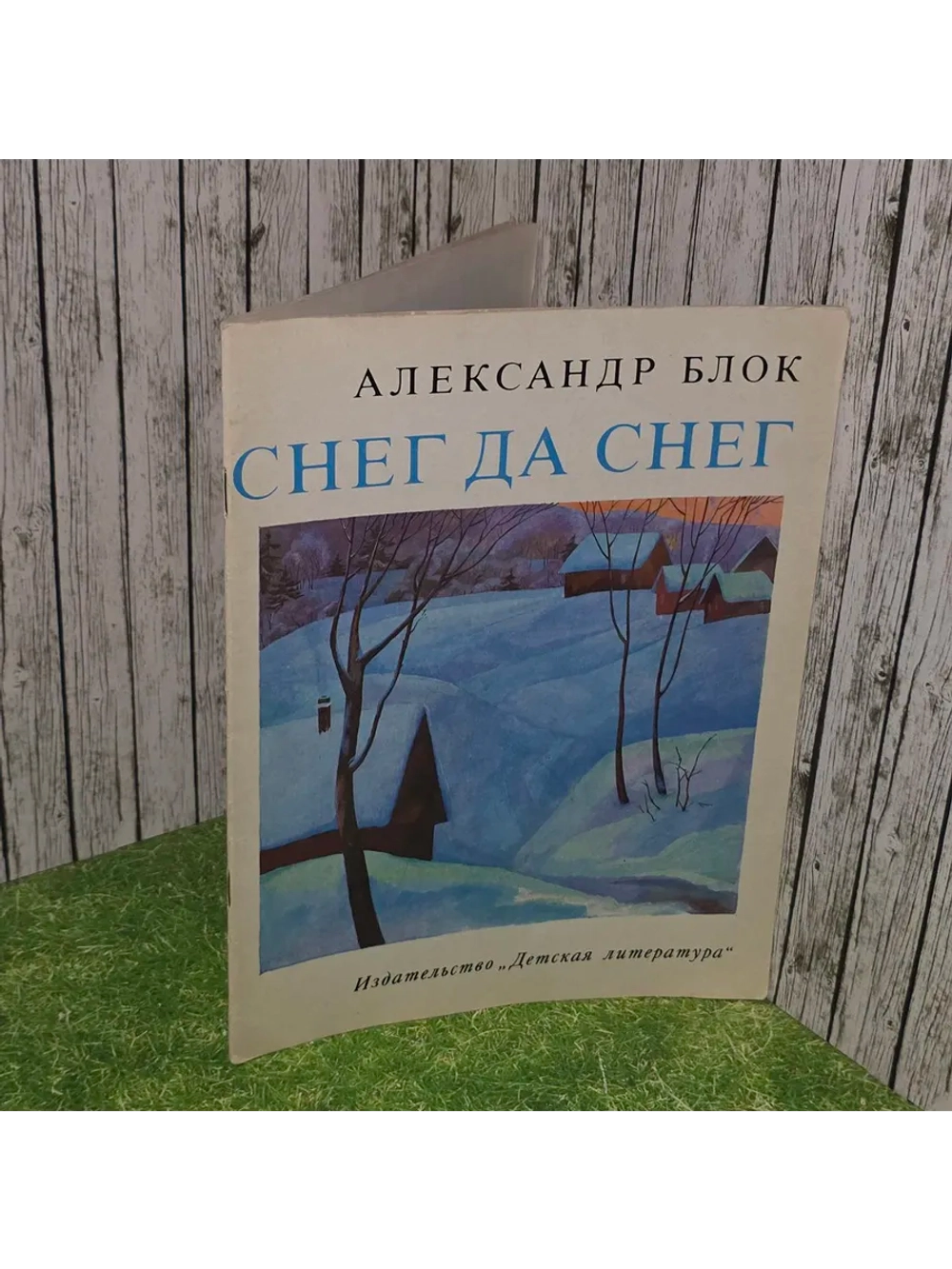 Снег да снег. Блок Александр Александрович.