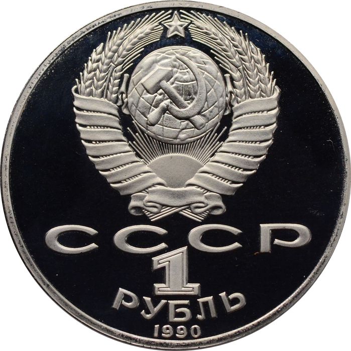 1 рубль 1990 Proof «150 лет со дня рождения композитора П.И. Чайковского»
