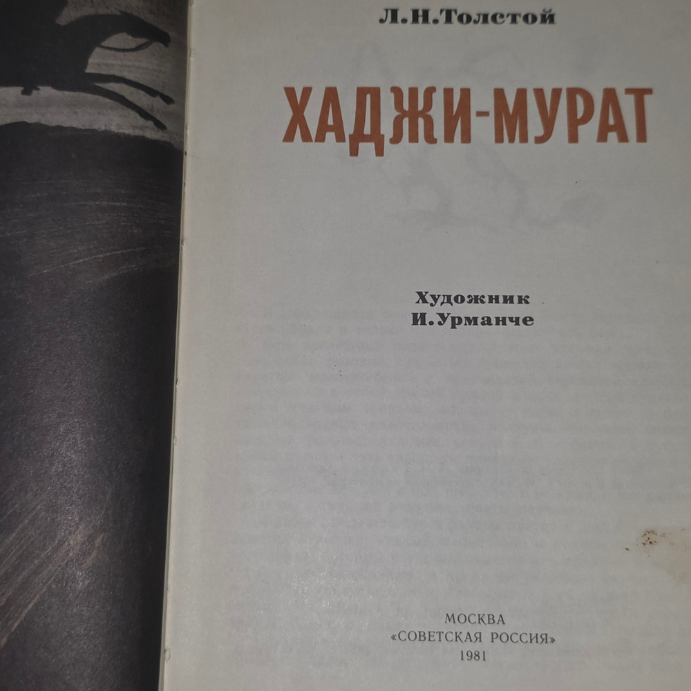 Книга "Хаджи-Мурат"