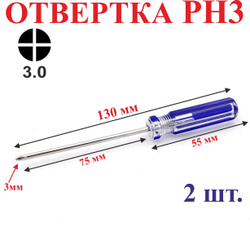 2 шт. РН3 Отвертка крестовая, 130 мм №16