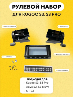 Рулевой набор для электросамоката Kugoo S3, S3 Pro