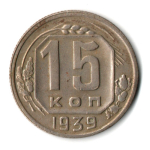 15 копеек 1939 год СССР VF