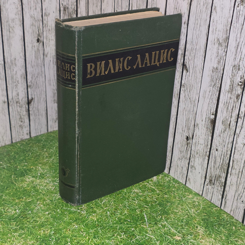 Собрание сочинений Вилиса Лациса/Том третий