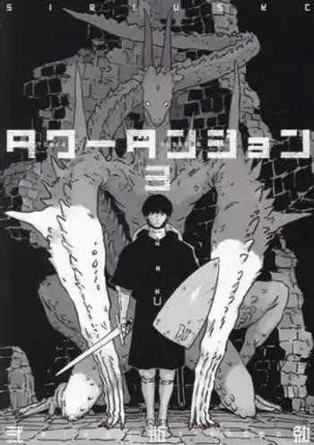 Tower Dungeon Vol.3 (Japanese)