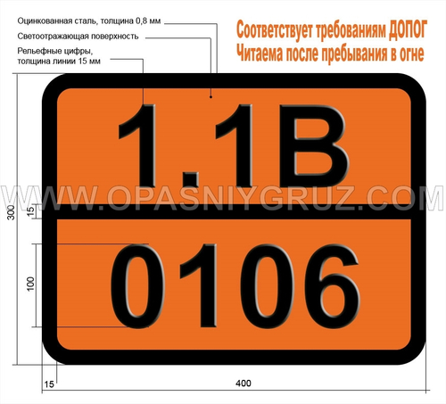 Табличка Опасный груз 1.1B-0106 Трубки детонационные