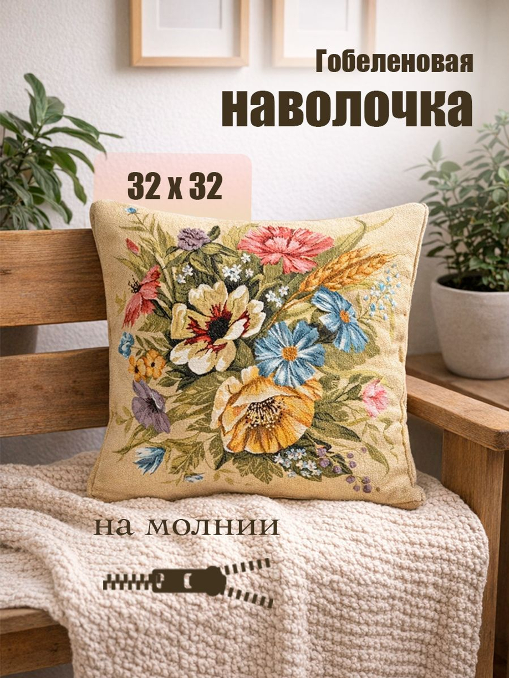 Наволочка декоративная гобеленовая "Натюрморт Прованс" 32x32 см
